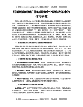 浅析制度创新在推动国有企业深化改革中的作用研究