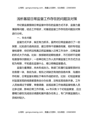 浅析基层日常监督工作存在的问题及对策
