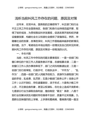 浅析当前纠风工作存在的问题、原因及对策