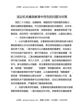 浅议机关廉政教育中存在的问题与对策