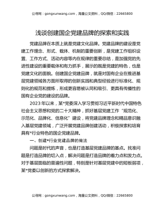 浅谈创建国企党建品牌的探索和实践