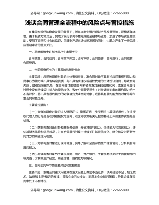 浅谈合同管理全流程中的风险点与管控措施