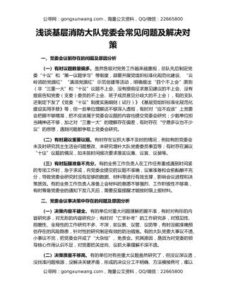 浅谈基层消防大队党委会常见问题及解决对策