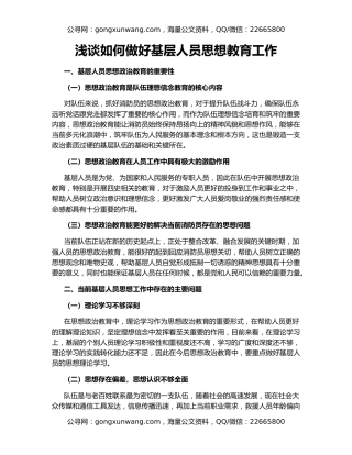 浅谈如何做好基层人员思想教育工作