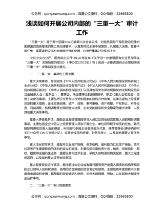 浅谈如何开展公司内部的“三重一大”审计工作