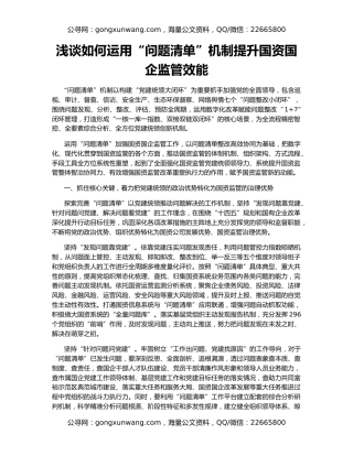 浅谈如何运用“问题清单”机制提升国资国企监管效能