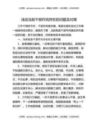 浅谈当前干部作风存在的问题及对策