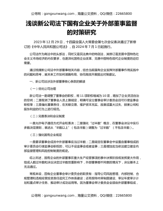 浅谈新公司法下国有企业关于外部董事监督的对策研究