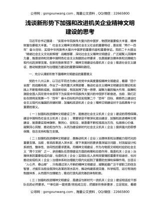 浅谈新形势下加强和改进机关企业精神文明建设的思考
