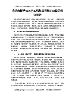 消防救援队伍关于加强基层党组织建设的调研报告
