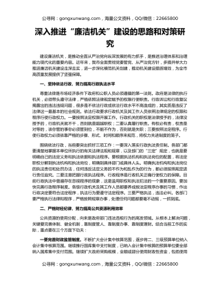 深入推进“廉洁机关”建设的思路和对策研究