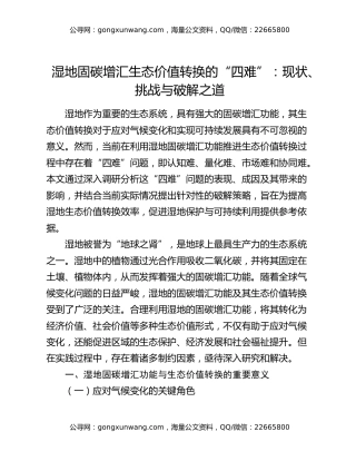 湿地固碳增汇生态价值转换的“四难”：现状、挑战与破解之道