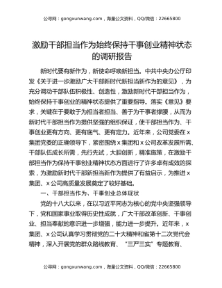激励干部担当作为始终保持干事创业精神状态的调研报告