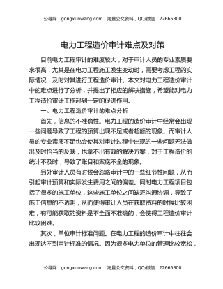 电力工程造价审计难点及对策