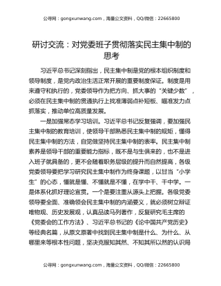 研讨交流：对党委班子贯彻落实民主集中制的思考