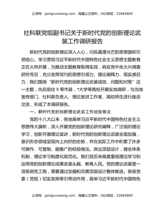 社科联党组副书记关于新时代党的创新理论武装工作调研报告