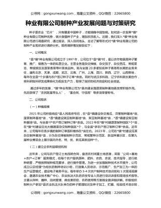 种业有限公司制种产业发展问题与对策研究