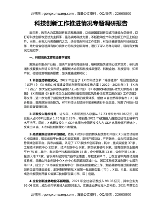 科技创新工作推进情况专题调研报告