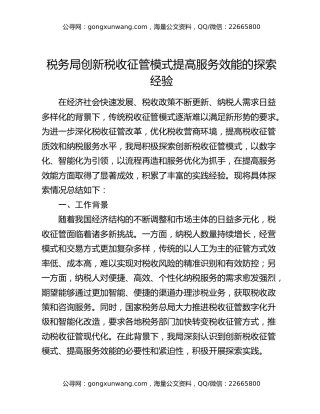 税务局创新税收征管模式提高服务效能的探索经验