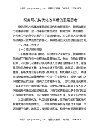 税务局机构优化改革后的发展思考