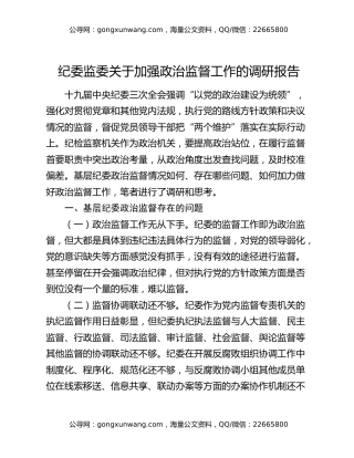纪委监委关于加强政治监督工作的调研报告