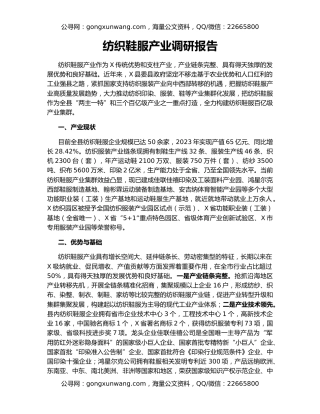 纺织鞋服产业调研报告