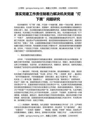落实党建工作责任制着力解决机关党建“灯下黑”问题研究