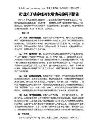 街道关于楼宇经济发展情况的调研报告