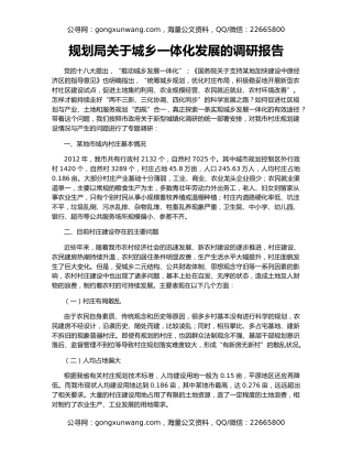 规划局关于城乡一体化发展的调研报告