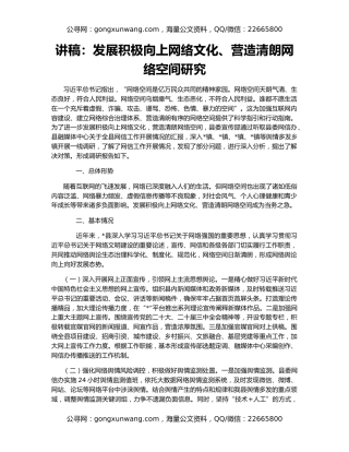 讲稿：发展积极向上网络文化、营造清朗网络空间研究
