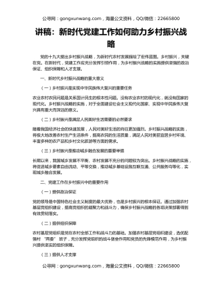 讲稿：新时代党建工作如何助力乡村振兴战略