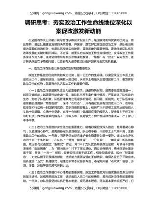 调研思考：夯实政治工作生命线地位深化以案促改激发新动能