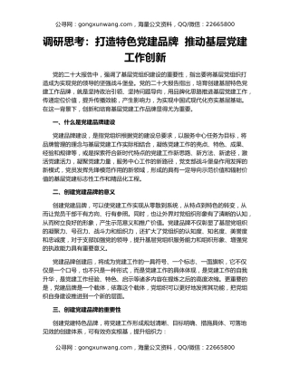 调研思考：打造特色党建品牌  推动基层党建工作创新