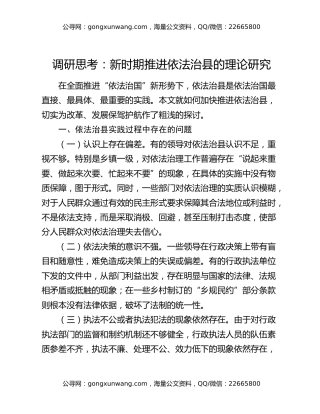 调研思考：新时期推进依法治县的理论研究