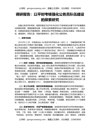 调研报告：以平时考核强化公务员队伍建设的探索研究