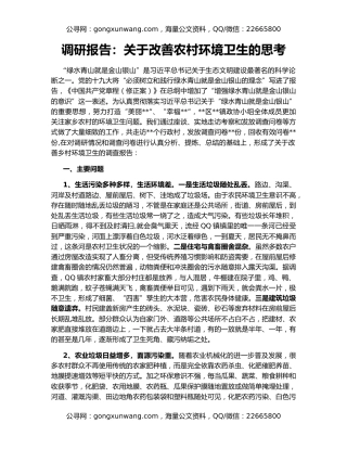 调研报告：关于改善农村环境卫生的思考