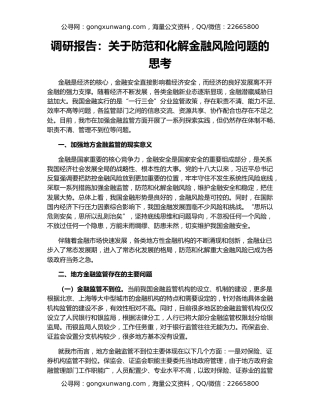 调研报告：关于防范和化解金融风险问题的思考