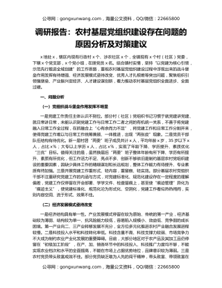 调研报告：农村基层党组织建设存在问题的原因分析及对策建议