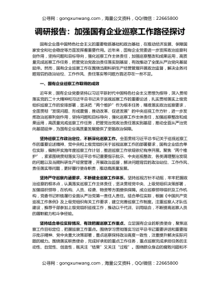 调研报告：加强国有企业巡察工作路径探讨
