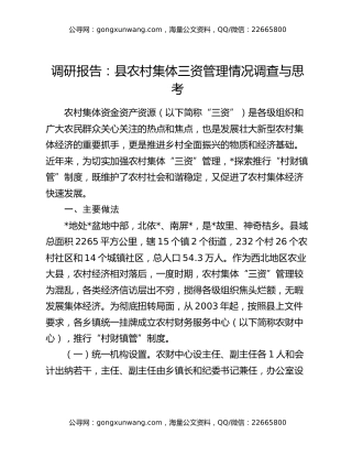调研报告：县农村集体三资管理情况调查与思考