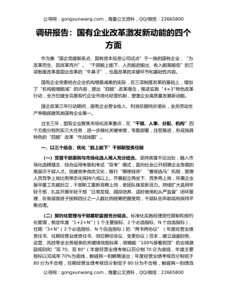 调研报告：国有企业改革激发新动能的四个方面