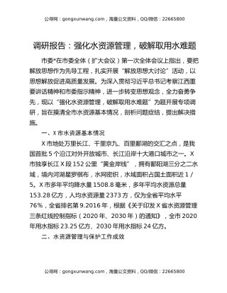 调研报告：强化水资源管理  破解取用水难题