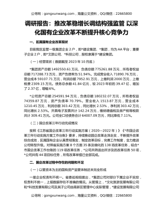 调研报告：推改革稳增长调结构强监管 以深化国有企业改革不断提升核心竞争力