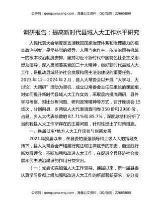 调研报告：提高新时代县域人大工作水平研究