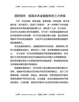 调研报告：提高未来金融服务的三大举措
