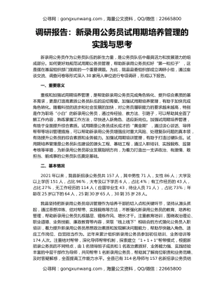 调研报告：新录用公务员试用期培养管理的实践与思考