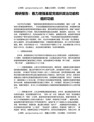 调研报告：着力增强基层党组织政治功能和组织功能
