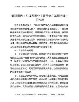 调研报告：积极发挥业主委员会在基层治理中的作用