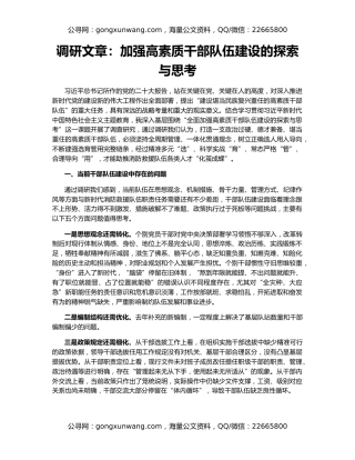 调研文章：加强高素质干部队伍建设的探索与思考