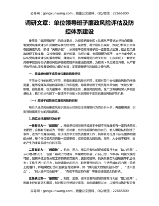 调研文章：单位领导班子廉政风险评估及防控体系建设